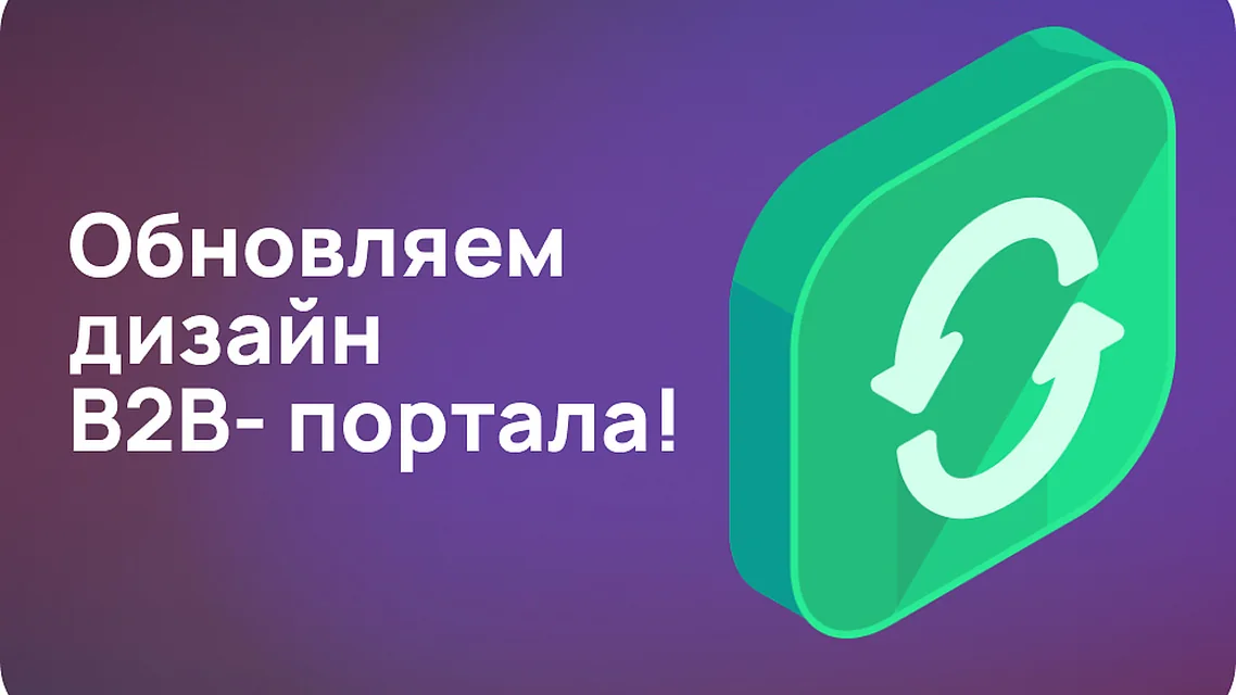 Обновление дизайна B2B-портала: теперь быстрее, удобнее и нагляднее