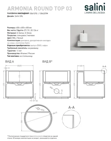 Раковина, Salini, Armonia Round Top, шгв 450*450*450, отверстия для смесителя-1, цвет-белый матовый — изображение 1