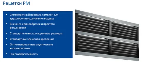 AGS, PH, PC, PM, PPC, PHC, PPBC, PBHC, Решетки вентиляционные, Trox, с горизонтальными или вертикальными ламелями, подвижными или неподвижными, с рамками или для скрытого монтажа — изображение 3
