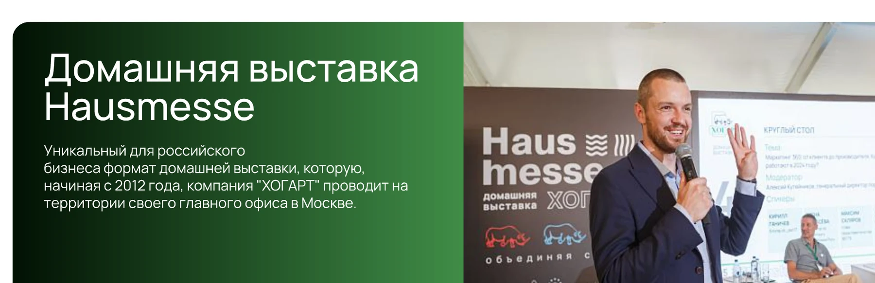 Домашняя выставка Hausmesse компании Хогарт